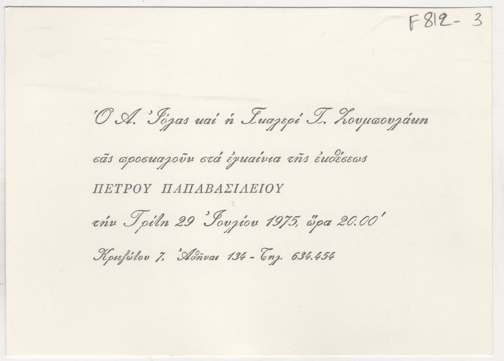 Έκθεση Πέτρου Παπαβασιλείου
