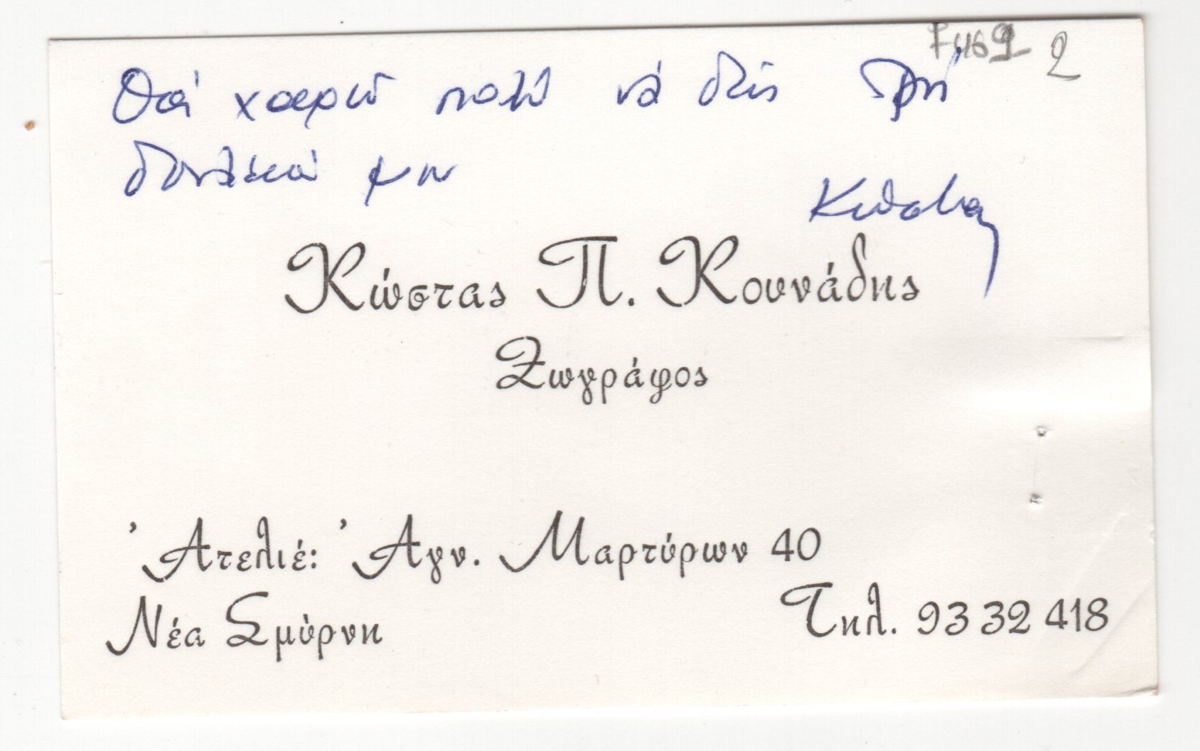 Επαγγελματική κάρτα του Κώστα Κουνάδη
