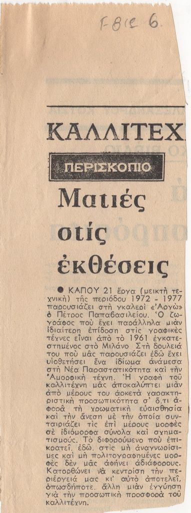 “Ματιές στις εκθέσεις”