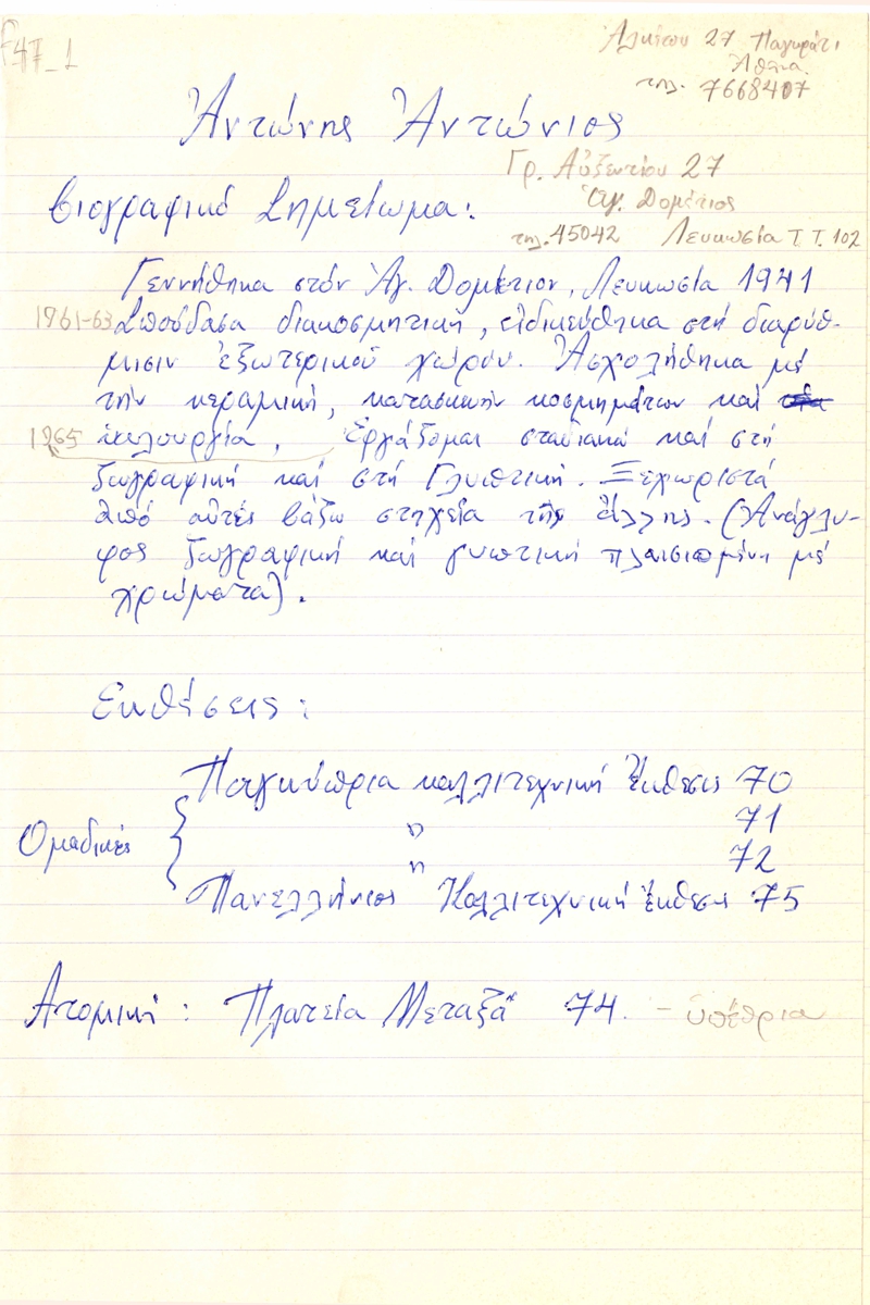 Βιογραφικό Αντώνη Αντωνίου