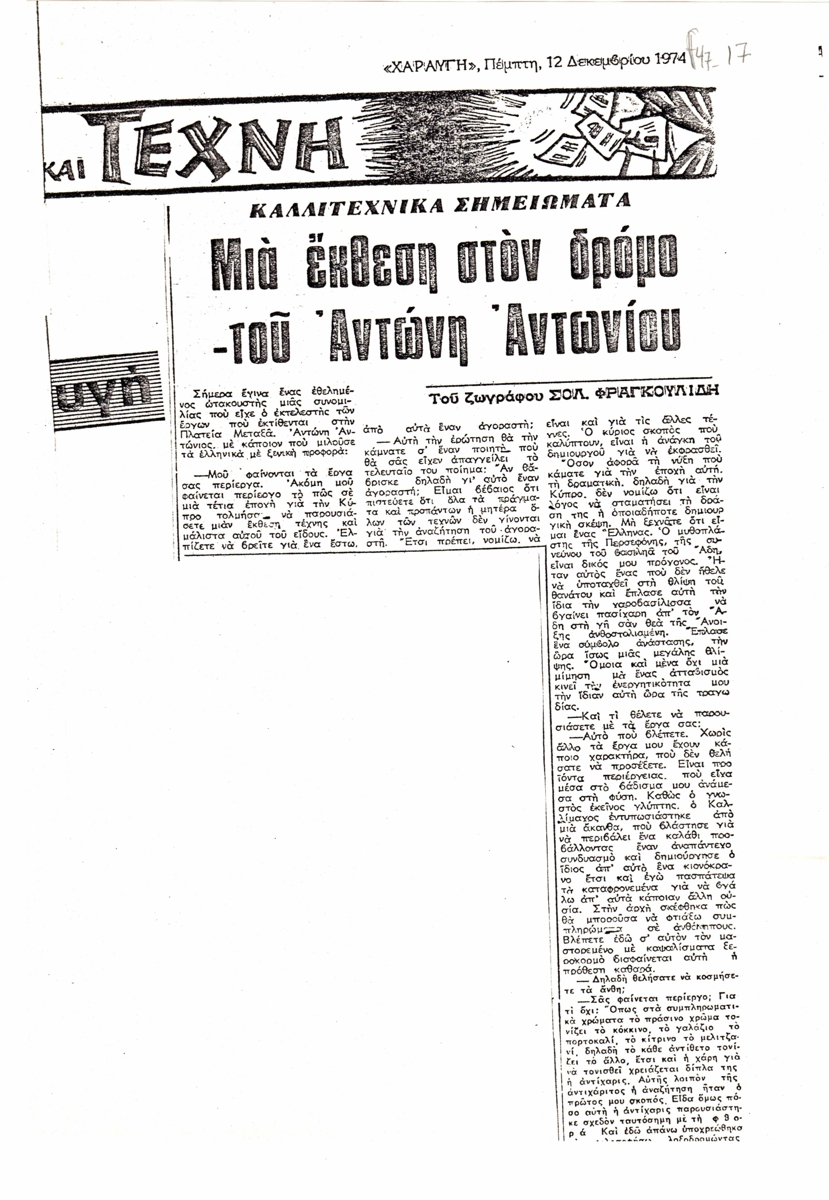 “Μια έκθεση στον δρόμο-του Αντώνη Αντωνίου”