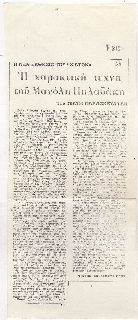 “Η χαρακτική τέχνη του Μανώλη Πηλαδάκη”