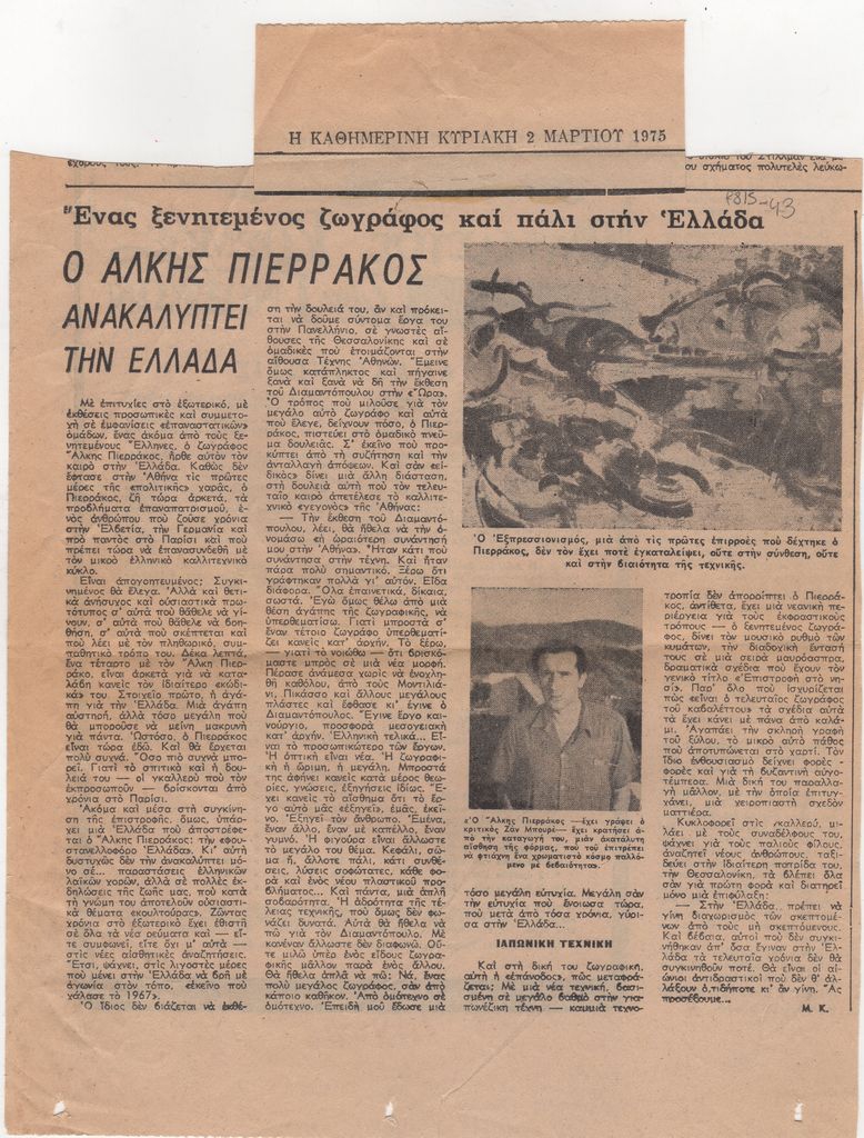 “Ένας ξενιτεμένος ζωγράφος και πάλι στην Ελλάδα. Ο Άλκης Πιερράκος ανακαλύπτει την Ελλάδα”
