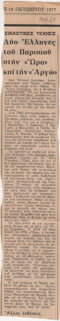 “Δύο Έλληνες του Παρισιού στην ‘Ώρα’ και την ‘Άργώ'”