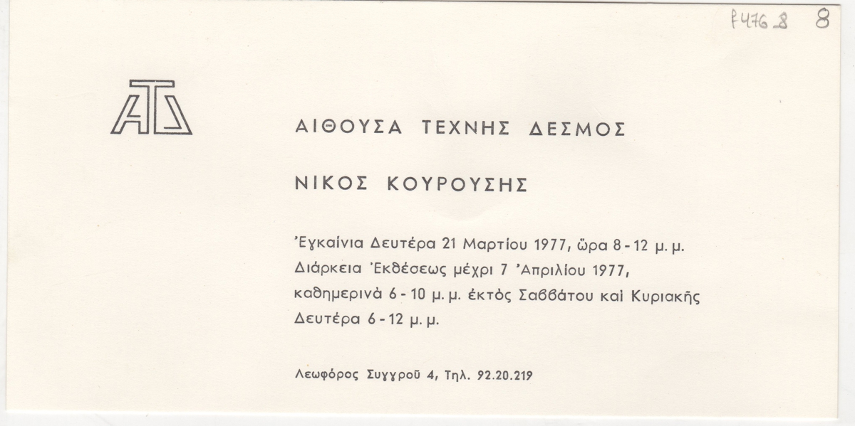 Έκθεση Νίκου Κουρούση