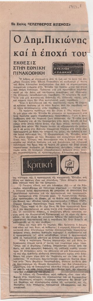 «Ο Δημ. Πικιώνης και η εποχή του. Έκθεσις στην Εθνική Πινακοθήκη»