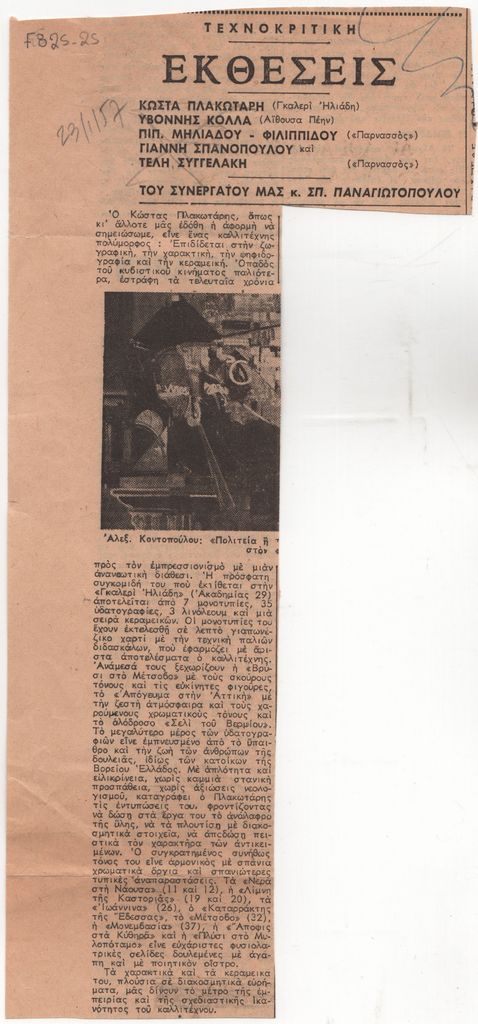 Κριτική έκθεσης του Κώστα Πλακωτάρη