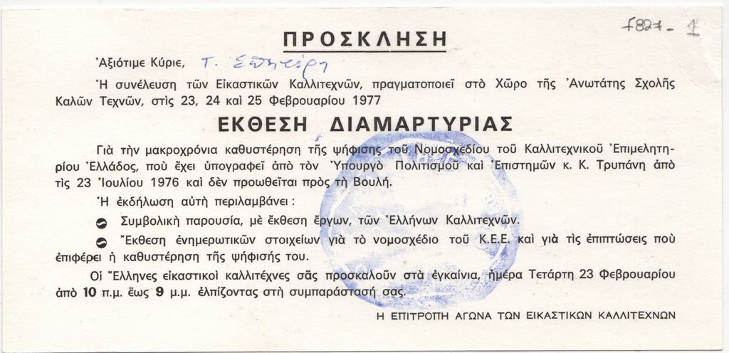 Έκθεση διαμαρτυρίας Εικαστικών Καλλιτεχνών