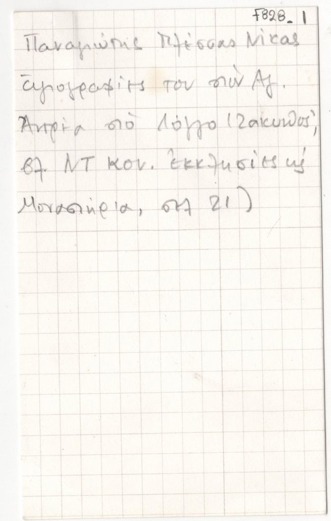 Σημειώσεις για τον Παναγιώτη Πλέσσα Νίκα