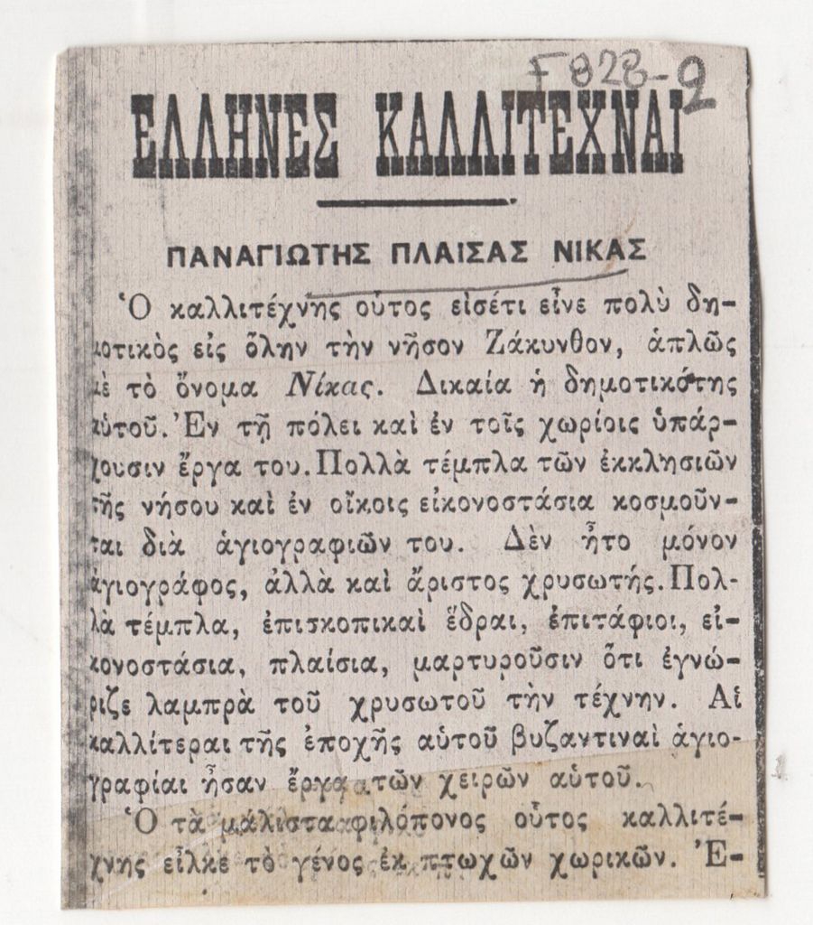 «Παναγιώτης Πλαίσας Νίκας»,