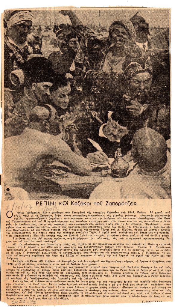 “Ρεπίν: ‘Οι Κοζάκοι του Ζαπορότζε'”