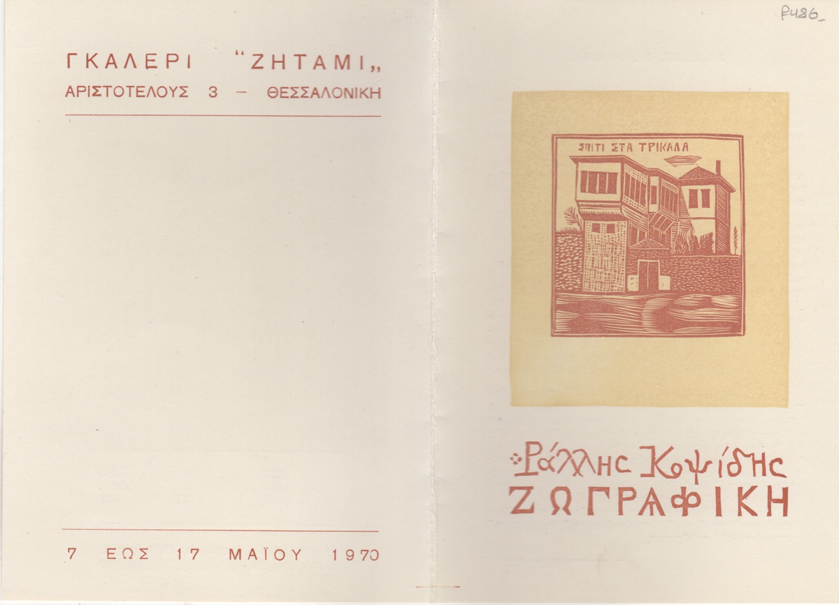 Έκθεση Ράλλη Κοψίδη