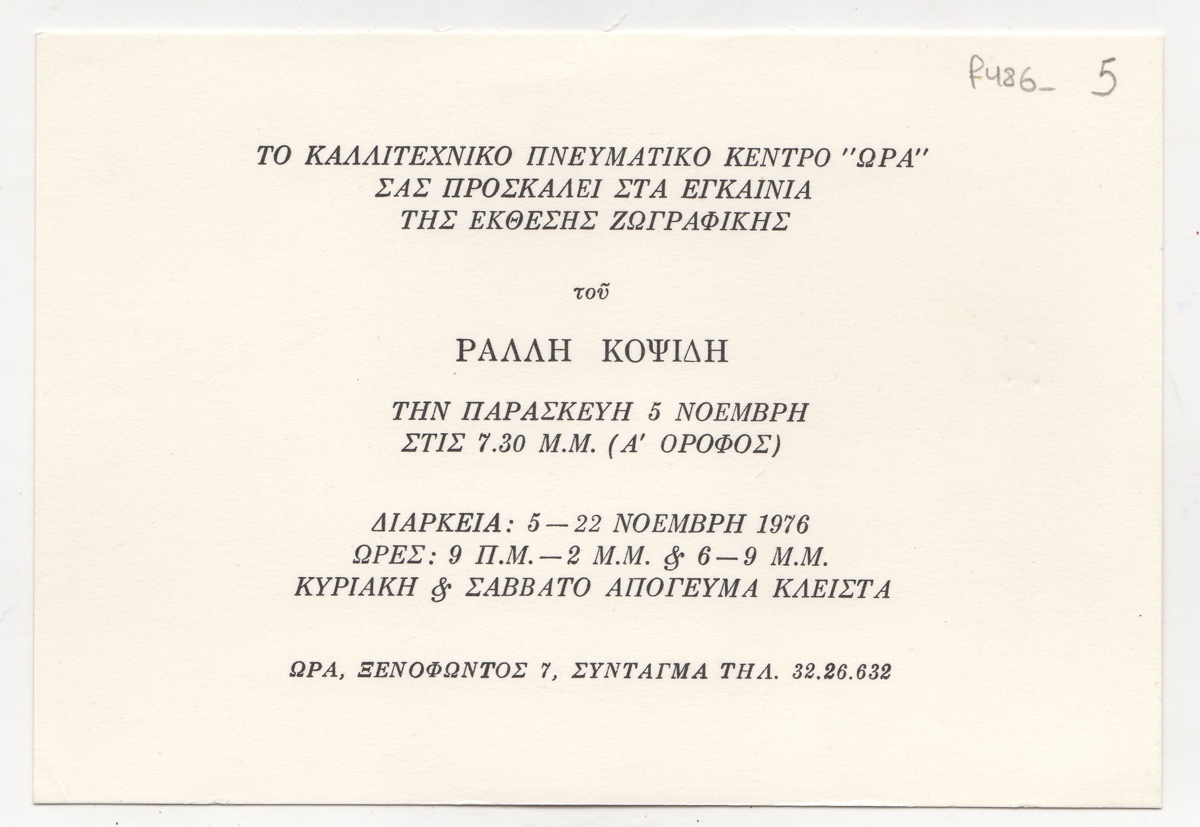 Έκθεση Ράλλη Κοψίδη