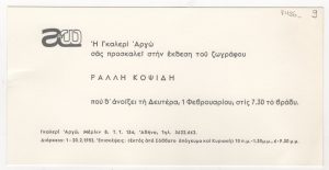 Έκθεση Ράλλη Κοψίδη