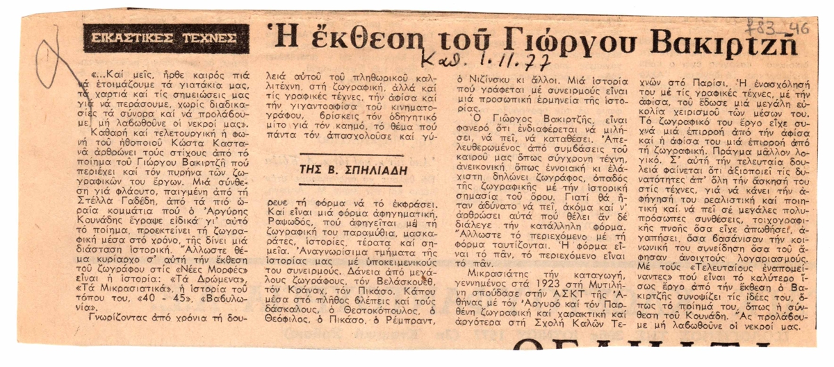 “Η έκθεση του Γιώργου Βακιρτζή”
