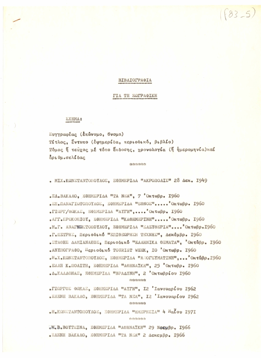 Βιβλιογραφία του Γιώργου Βακιρτζή