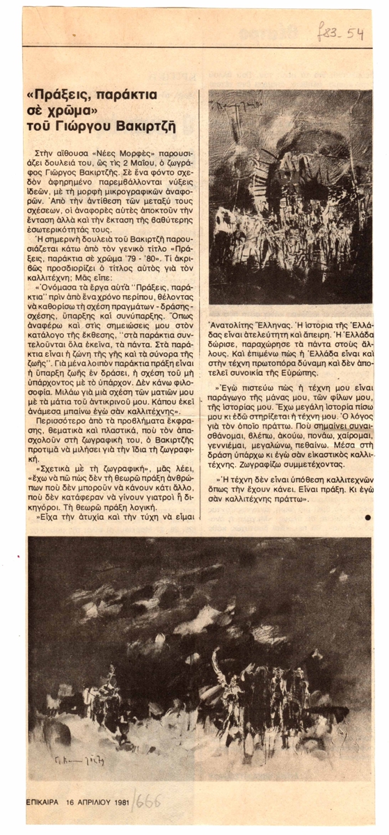 “‘Πράξεις, παράκτια σε χρώμα’ του Γιώργου Βακιρτζή”