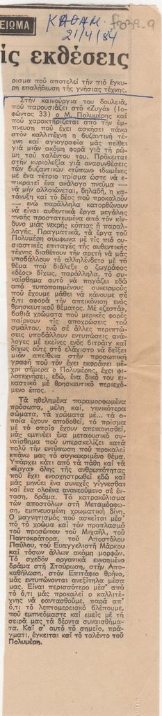 “Ματιές στις εκθέσεις”