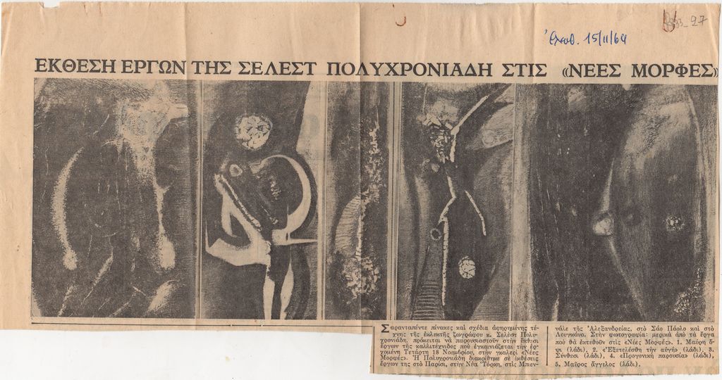 “Έκθεση έργων της Σελέστ Πολυχρονιάδη στις ‘Νέες Μορφές'”