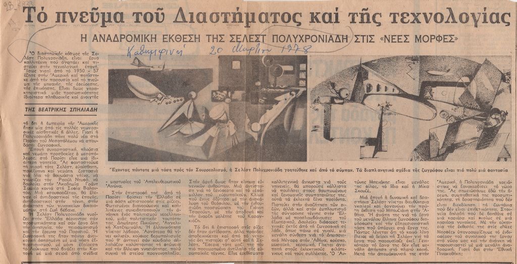“Το πνεύμα του Διαστήματος και της Τεχνολογίας”