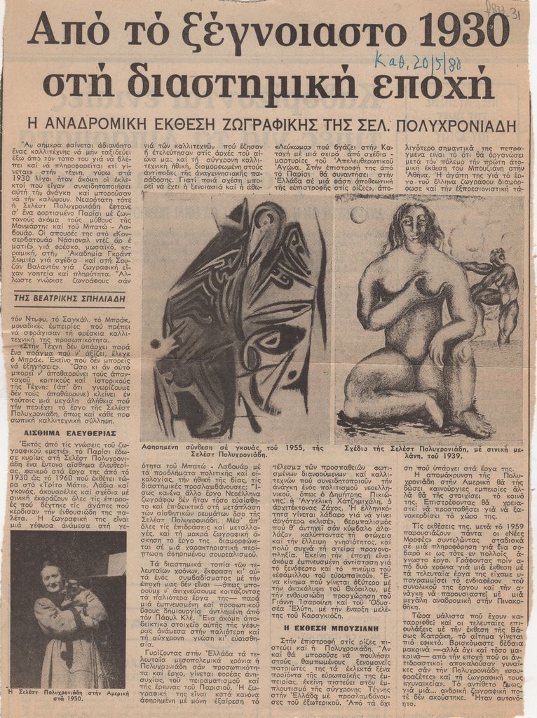 “Από το ξέγνοιαστο 1930 στη διαστημική εποχή”