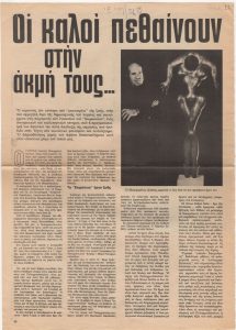 “Οι καλοί πεθαίνουν στην ακμή τους”