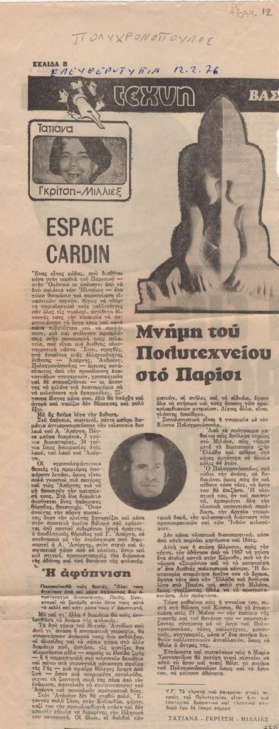 “Μνήμη του Πολυτεχνείου στο Παρίσι”