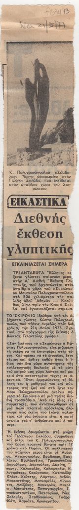 “Διεθνής έκθεση γλυπτικής”