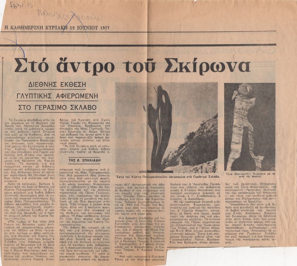 “Στο άντρο του Σκίρωνα”