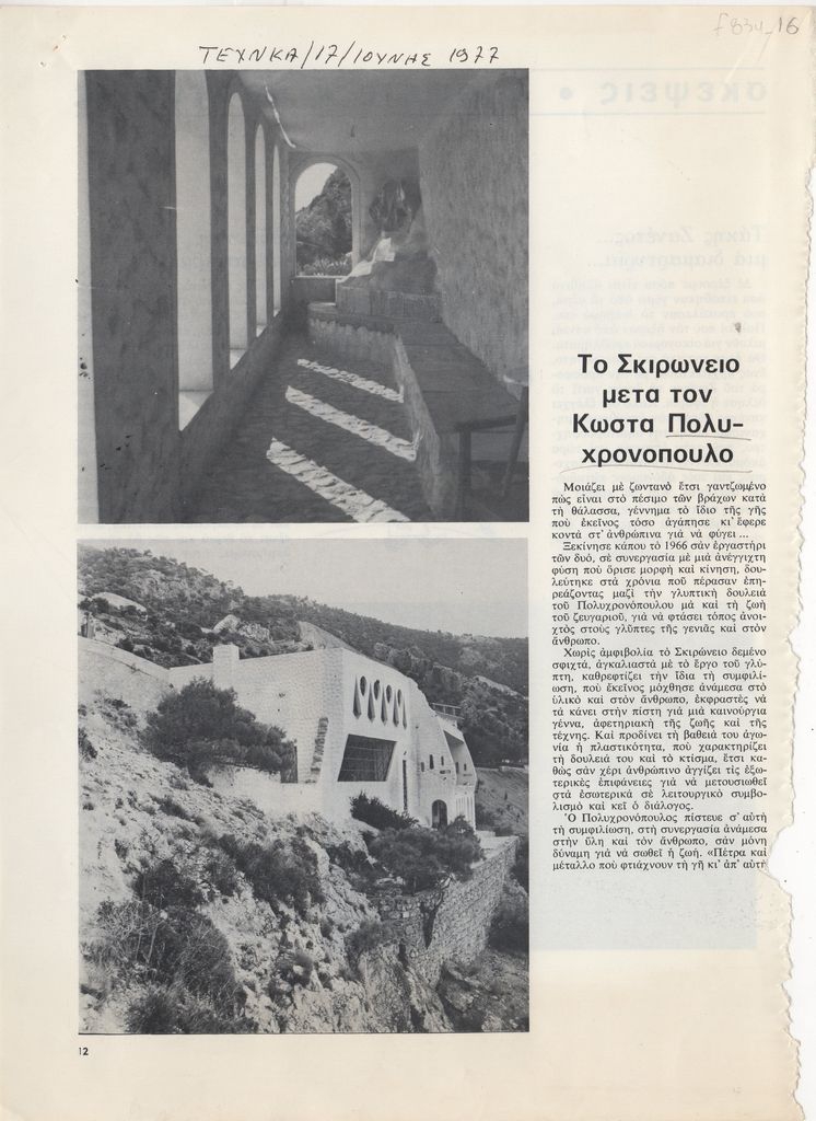 “Το Σκιρώνειο μετά τον Κώστα Πολυχρονόπουλο”