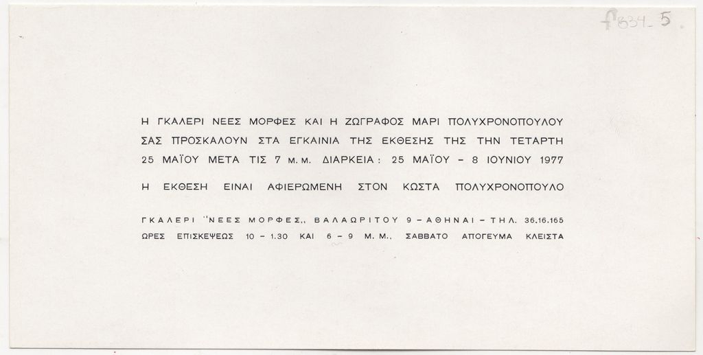 Έκθεση Μαρί Πολυχρονοπούλου