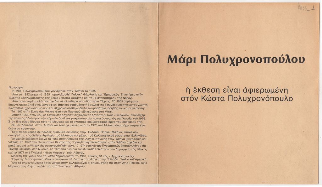 Έκθεση Μάρι Πολυχρονοπούλου