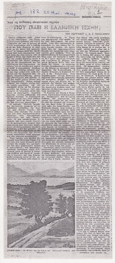 “Πού πάει η ελληνική τέχνη; “
