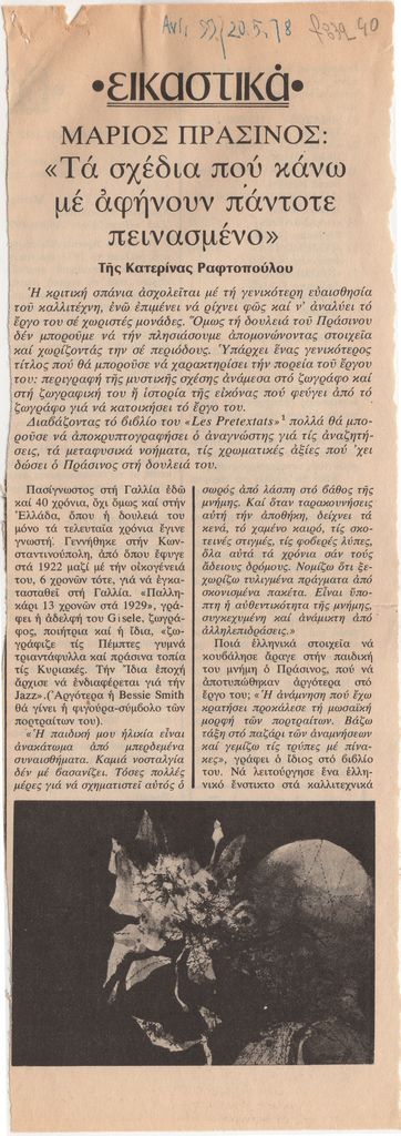 “Μάριος Πράσινος: ‘Τα σχέδια που κάνω με αφήνουν πάντοτε πεινασμένο'”