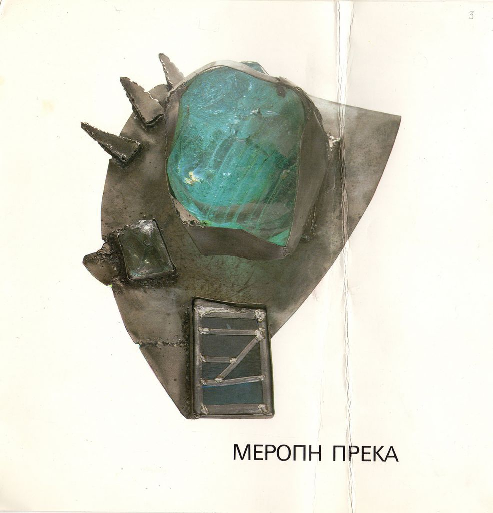 Έκθεση “Vitrail”, 1981