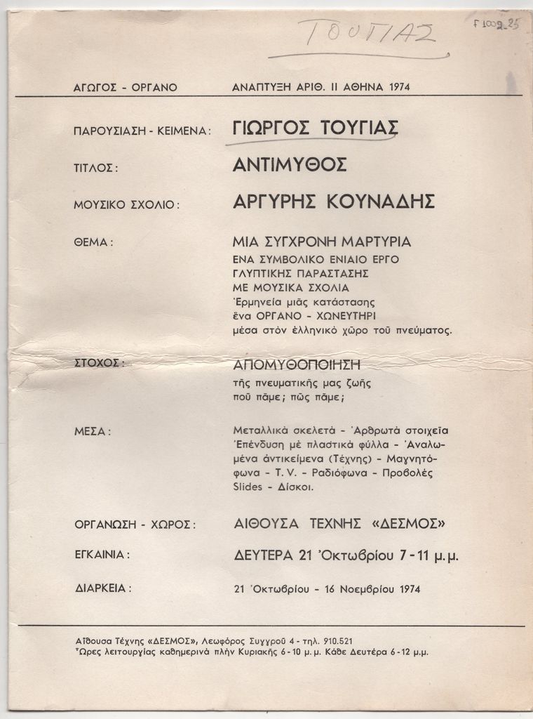 «Αντίμυθος – Μία σύγχρονη μαρτυρία. Ένα συμβολικό ενιαίο έργο γλυπτικής παράστασης με μουσικά σχόλια»