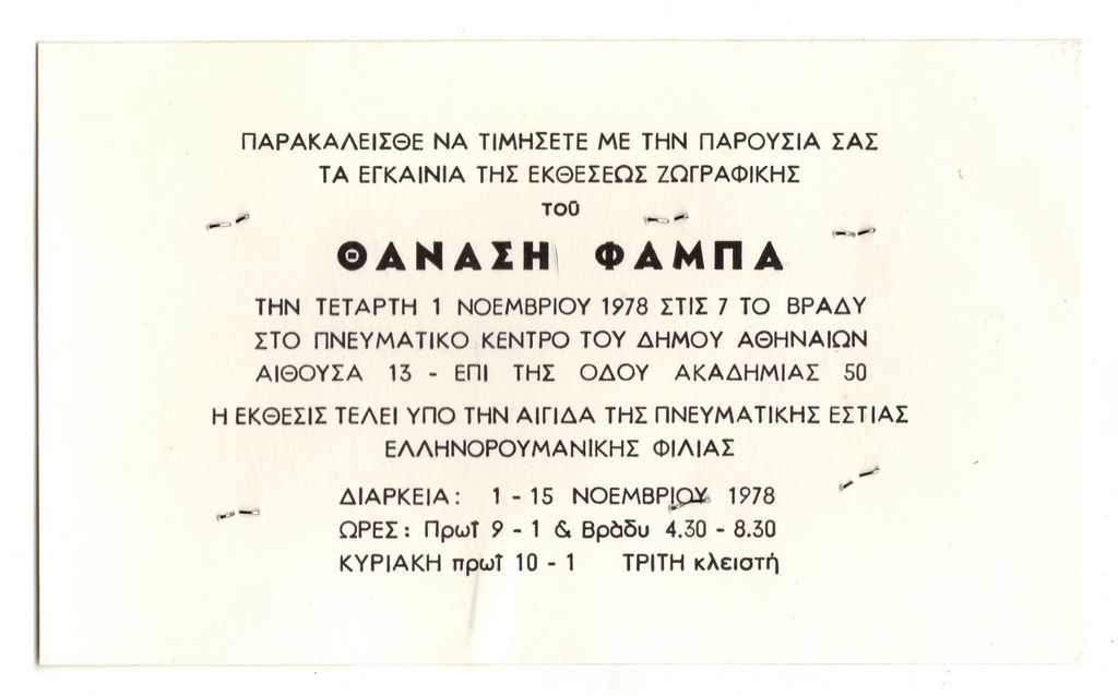 Έκθεση ζωγραφικής του Θανάση Φάμπα