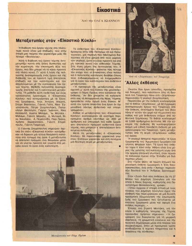 «Μεταξοτυπίες στον «Εικαστικό Κύκλο»
