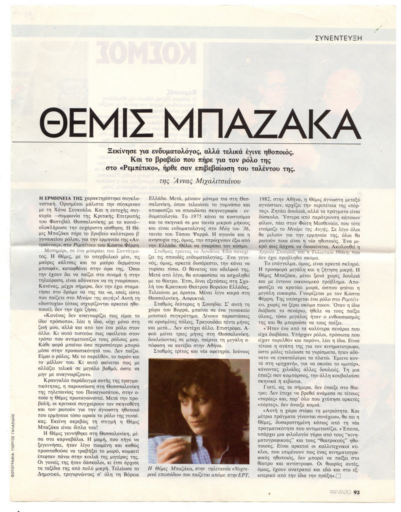 “Θέμις Μπαζάκα”