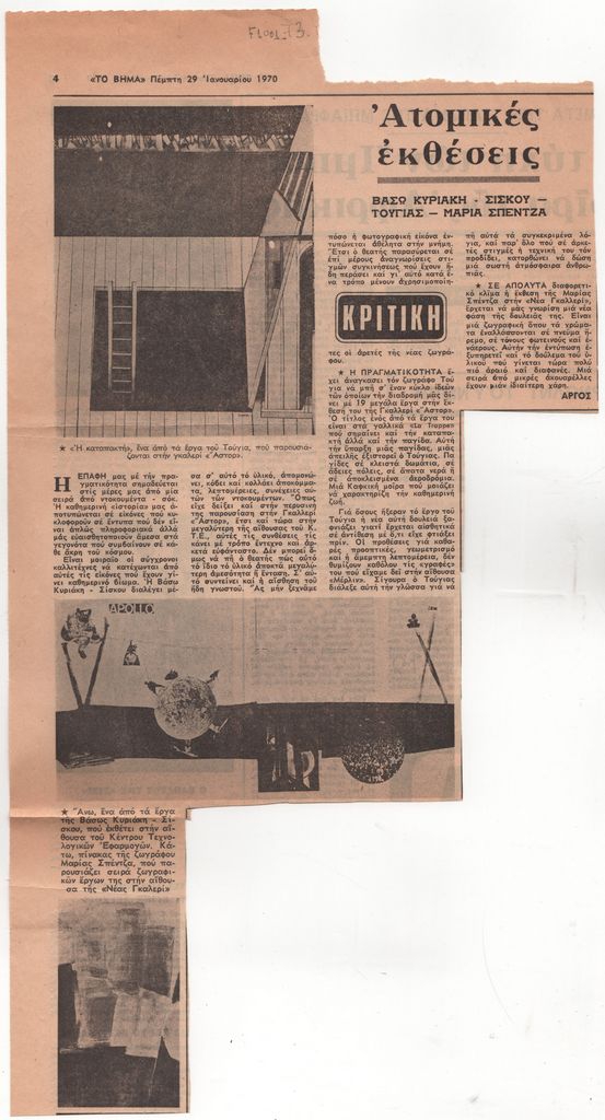 «Ατομικές εκθέσεις – Βάσω Κυριάκη-Σίσκου – Τούγιας – Μαρία Σπέντζα»