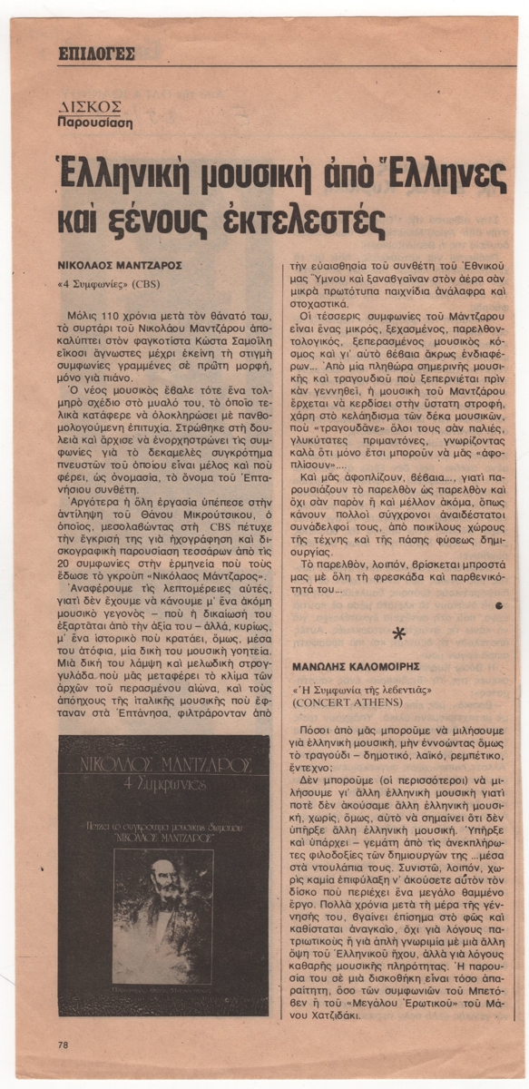 “Ελληνική μουσική από έλληνες και ξένους εκτελεστές”