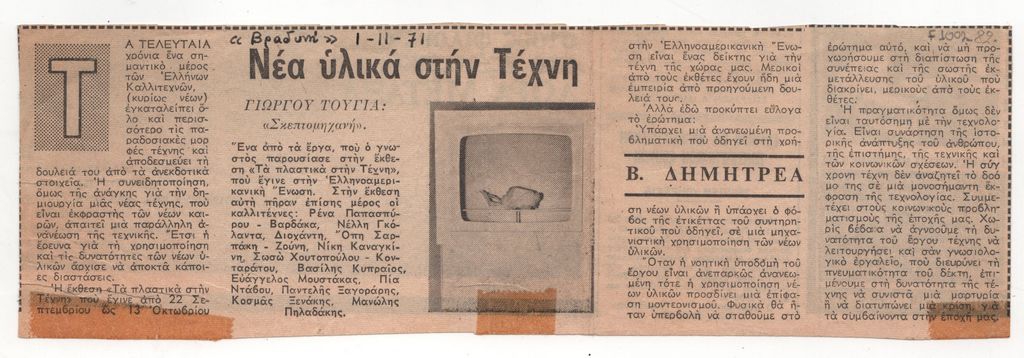 «Νέα υλικά στην Τέχνη»