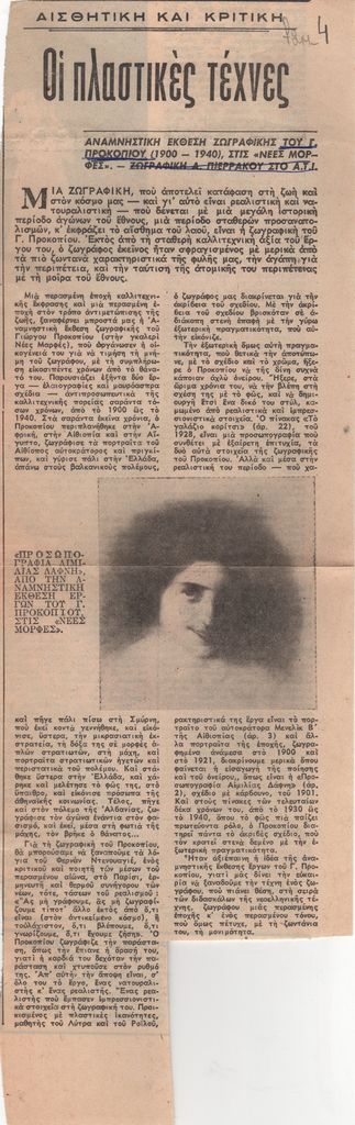 «Οι πλαστικές τέχνες. Αναμνηστική έκθεση ζωγραφικής του Γ. Προκοπίου (1900-1940), στις “Νέες Μορφές” – Ζωγραφική Α. Πιερράκου στο Α.Τ.Ι.»