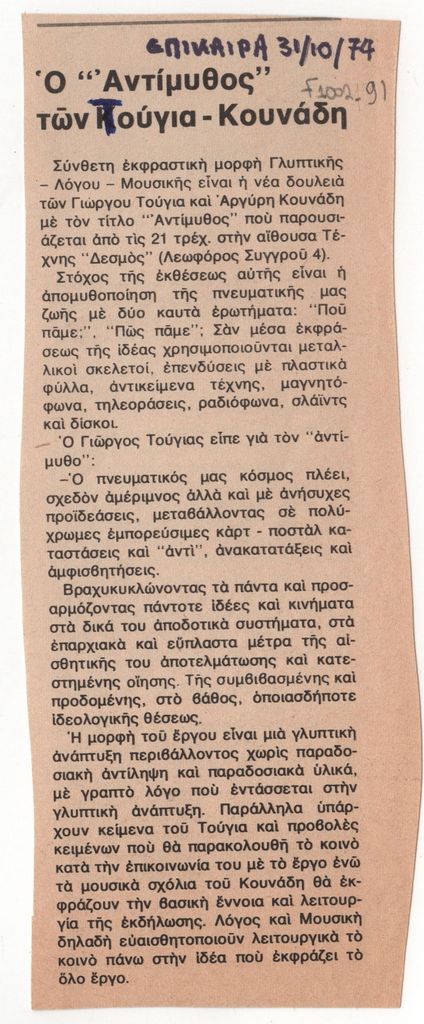 «Ο “Αντίμυθος” των Τούγια – Κουνάδη»