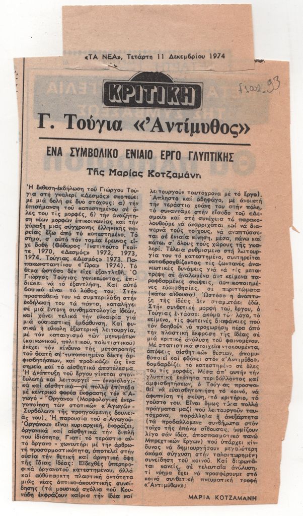 «Γ. Τούγια “Αντίμυθος”. Ένα συμβολικό ενιαίο έργο γλυπτικής»