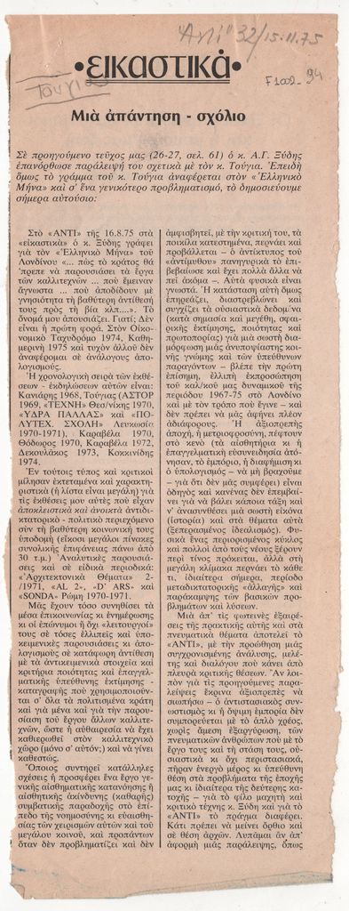 «Μια απάντηση – σχόλιο»