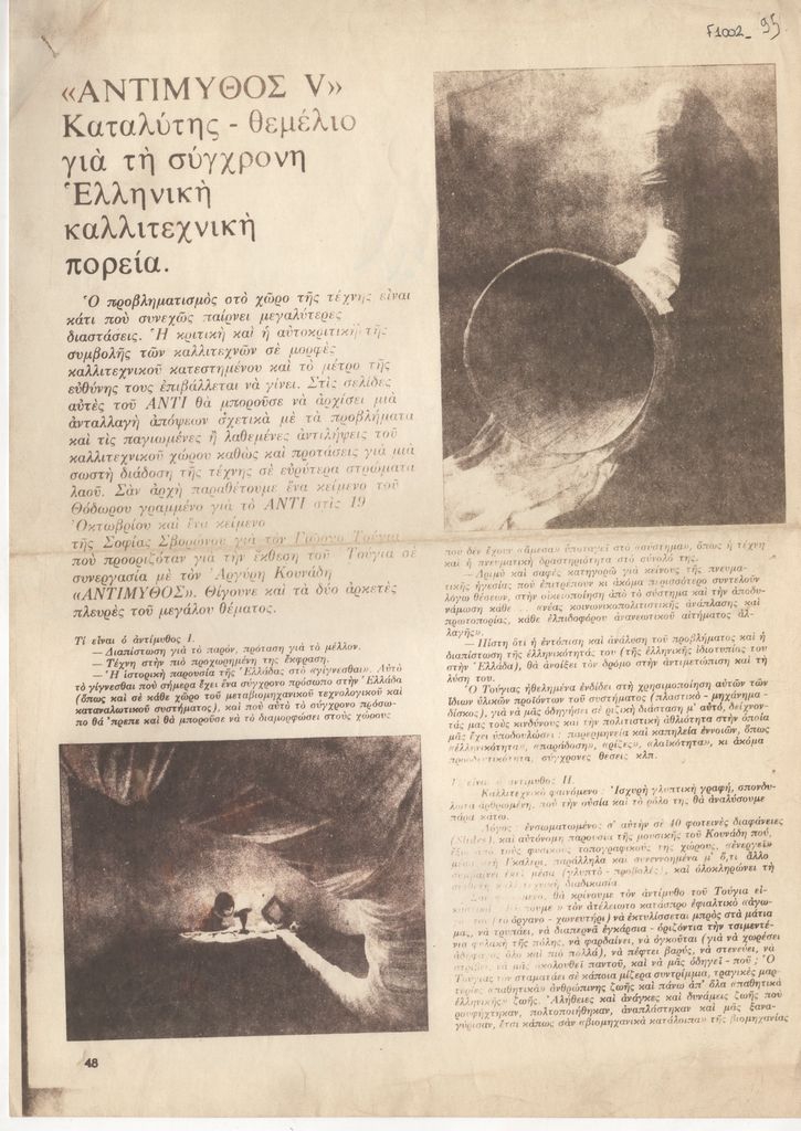 «Τούγιας. “Αντίμυθος V” Καταλύτης-θεμέλιο για τη σύγχρονη ελληνική καλλιτεχνική πορεία»