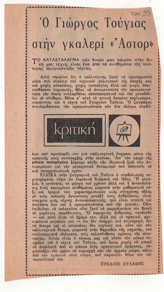 «Ο Γιώργος Τούγιας στην γκαλερί “Άστορ”».