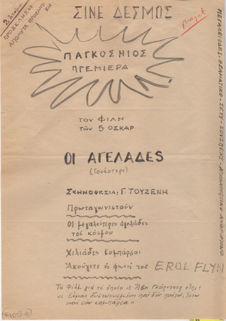 Πρόσκληση στην προβολή φίλμ του Γιώργου Τουζένη