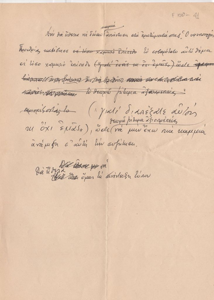 Προσχέδιο κειμένου του Τώνη Σπητέρη